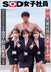 絶倫先輩社員のハ×撮り研修に同行させられた1年目女子社員３名の記録 潮崎杏 納富琳玖 茅平心色