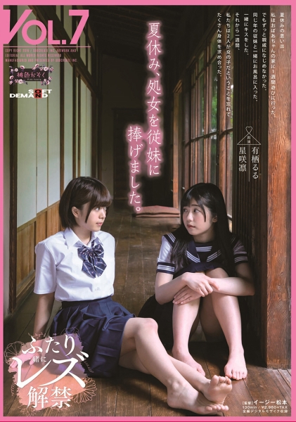 夏休み、処女を従妹に捧げました。 桃色かぞく VOL.7 有栖るる 星咲凛