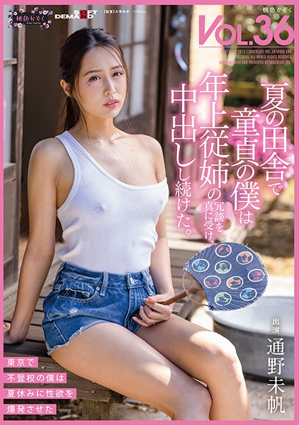 夏の田舎で童貞の僕は年上従妹の冗談を真に受け、中出しし続けた。 桃色かぞくVOL.36 通野未帆