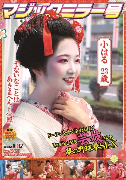 マジックミラー号 ドーランを赤く染めるほど恥ずかしがる芸妓さんと夢の野球拳SEX