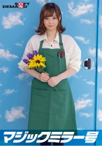 
                        マジックミラー号 バイトのシフトを減らされたボンビーJD【花屋・はるな(20)】救済企画！何度も射精させるほど高額給付金GET！連続射精チャレンジ！発射を促す為にキツキツ桃色おま○こに挿入も！？
    