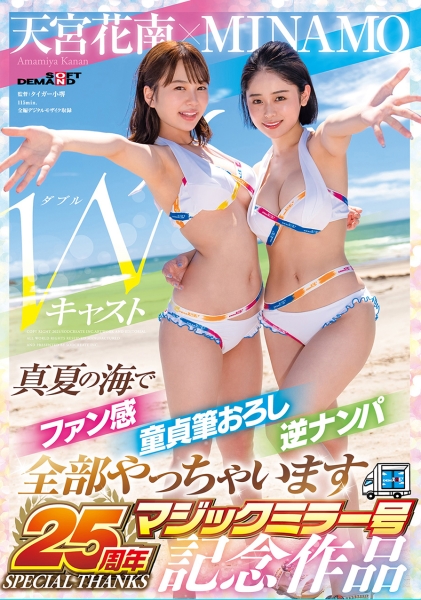 MINAMO×天宮花南 Wキャスト【マジックミラー号25周年記念作品】真夏の海でファン感 童貞筆おろし 逆ナンパ 全部やっちゃいます