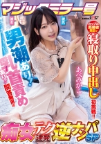 
                        マジックミラー号 カップル既婚者限定で寝取り中出し初挑戦！！男潮あり！乳首責めあり！問答無用の痴女テク連発逆ナンパSP あべみかこ
    