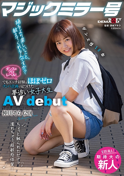 ダンスはプロレベル!でもエッチ経験はほぼゼロ ナンパ企画で見つけた夢追い女子大生 仲川そら(20) AVdebut