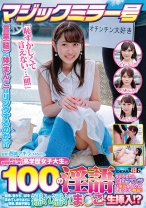 マジックミラー号 都内有数のお嬢様大学に通う高学歴女子大生に 100の淫語を言わせたら、純白のパンツに染みをつくってしまうのか検証!! …結果、自らち○ぽを求めてしまうほどに発情、前戯不要な濡れ濡れま○こに生挿入!?