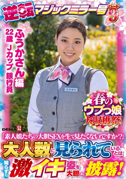 【ふうかさん 編】春のウブっ娘大収穫祭!逆転マジックミラー号パート9素人娘たちの大胆SEXを生で見たくないですか?大人数に見られているとは知らずに激イキ姿を大胆に…
