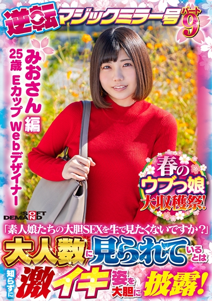 【みおさん 編】春のウブっ娘大収穫祭!逆転マジックミラー号パート9素人娘たちの大胆SEXを生で見たくないですか?大人数に見られているとは知らずに激イキ姿を大胆に披…