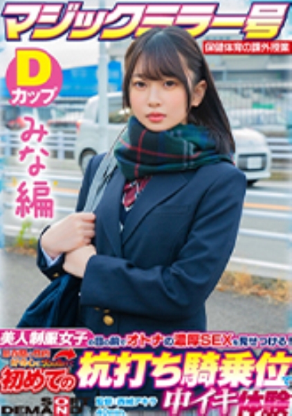 【みな編】マジックミラー号 保健体育の課外授業 現役女子学生の目の前でオトナの濃厚SEXを見せつける！思春期の性的好奇心に火を点けて初めての杭打ち騎乗位で中イキ体験 SDMM-132-01 広瀬結香
