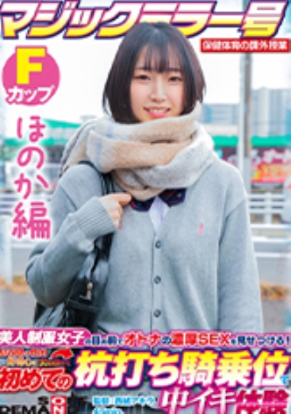 【ほのか編】マジックミラー号 保健体育の課外授業 現役女子学生の目の前でオトナの濃厚SEXを見せつける！思春期の性的好奇心に火を点けて初めての杭打ち騎乗位で中イキ体験 SDMM-132-02 広瀬結香