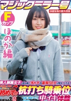 
                        【ほのか編】マジックミラー号 保健体育の課外授業 現役女子学生の目の前でオトナの濃厚SEXを見せつける！思春期の性的好奇心に火を点けて初めての杭打ち騎乗位で中イキ体験 SDMM-132-02 広瀬結香
    