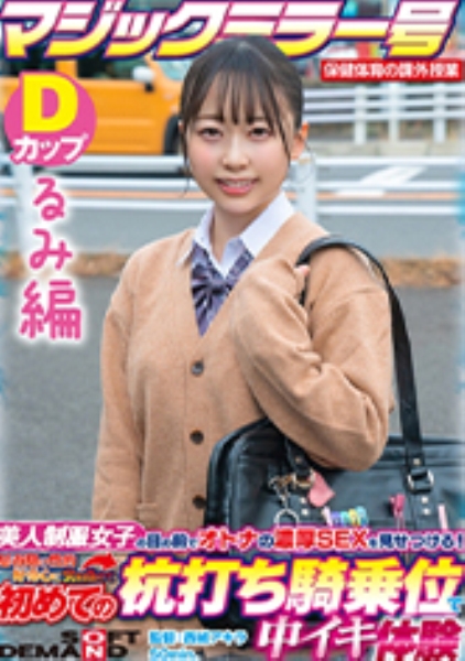【るみ編】マジックミラー号 保健体育の課外授業 現役女子学生の目の前でオトナの濃厚SEXを見せつける！思春期の性的好奇心に火を点けて初めての杭打ち騎乗位で中イキ体験 SDMM-132-03 広瀬結香