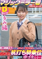 
                        【るみ編】マジックミラー号 保健体育の課外授業 現役女子学生の目の前でオトナの濃厚SEXを見せつける！思春期の性的好奇心に火を点けて初めての杭打ち騎乗位で中イキ体験 SDMM-132-03 広瀬結香
    