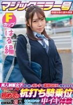 
                        【はる編】マジックミラー号 保健体育の課外授業 現役女子学生の目の前でオトナの濃厚SEXを見せつける！思春期の性的好奇心に火を点けて初めての杭打ち騎乗位で中イキ体験 SDMM-132-04  広瀬結香
    