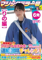 【りの編】マジックミラー号 部活帰りのアスリート女子大生が何度も射精させるほど高額賞金GET!連続射精チャレンジ!発射を促すためにキツキツ桃色おま○こに挿入も!?青春ってすごく密なので…