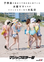 
                        ●供会の集まりで海水浴に来ていた水着ママたちがマジックミラー号で大乱交
    