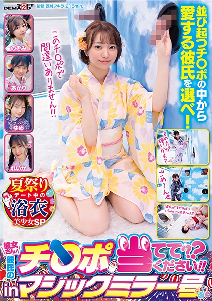 マジックミラー号 彼女さん!彼氏のチ○ポ当ててください!!inマジックミラー号 夏祭りデート中の浴衣美少女SP