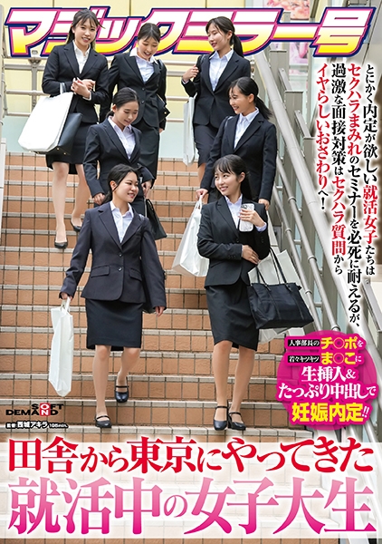 マジックミラー号 田舎から東京にやってきた就活中の女子大生 とにかく内定が欲しい就活女子たちはセクハラまみれのセミナーを必死に耐えるが、過激な面接対策はセクハラ質問か…