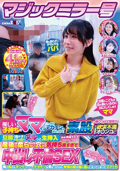 マジックミラー号 優しい子持ちのママにこっそりデカチンを見せつけて素股で擦りつけて育児でレス気味の欲求不満オ○ンコに旦那(我が子)の目の前でヌルっと生挿入 産後の柔らかい穴が気持ち良すぎて中出し不倫SEX 再び母からオンナへ……、デカチンを見せつけられ、発情お股が濡れ濡れになってしまったママたち