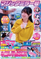 マジックミラー号 優しい子持ちのママにこっそりデカチンを見せつけて素股で擦りつけて育児でレス気味の欲求不満オ○ンコに旦那(我が子)の目の前でヌルっと生挿入 産後の柔らかい穴が気持ち良すぎて中出し不倫SEX 再び母からオンナへ……、デカチンを見せつけられ、発情お股が濡れ濡れになってしまったママたち