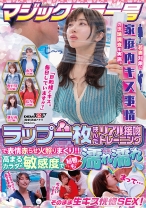 マジックミラー号 「旦那様とキス。毎日していますか?」若妻対象に家庭内キス事情の世論調査を実施。ラップ一枚挟んだリアル接吻トレーニングで表情赤らせ火照りまくり!! 高まるカラダの敏感度で秘唇も濡れ濡れそのまま生キス恍惚SEX!