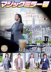 マジックミラー号オフィス街で見つけた30代のバリキャリ女子ぬるぬる性感マッサージでオフィス疲れご無沙汰おま〇こが激濡れ
