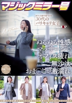 マジックミラー号 オフィス街で見つけた30代のバリキャリ女子 ぬるぬる性感マッサージでオフィス疲れご無沙汰おま〇こが激濡れ