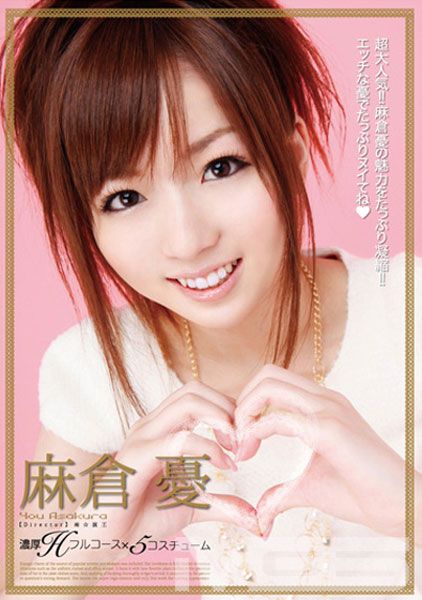 麻倉憂 濃厚Hフルコース×5コスチューム