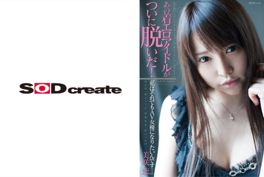 あの着エロアイドルがついに脱いだ！「私…
