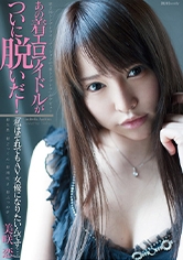 あの着エロアイドルがついに脱いだ！「私はそれでもAV女優になりたいんです…」 美咲恋_img