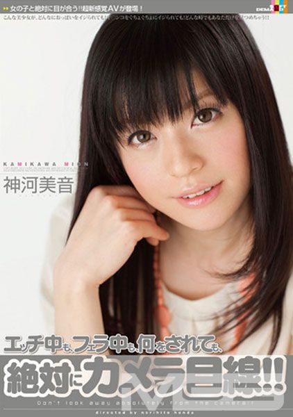 神河美音 エッチ中も、フェラ中も、何をされても、絶対にカメラ目線！！