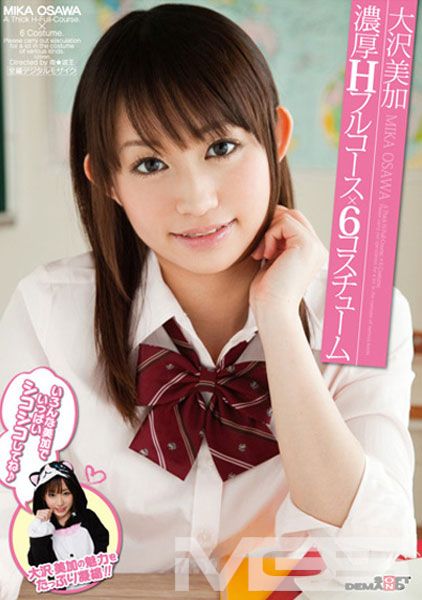 大沢美加 濃厚Hフルコース×6コスチューム