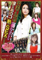 卒業アルバムで一番かわいい、憧れのあのコと熱いSEXがしたい！！ 240MINUTES SP