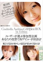 
                        第1回SODstar シンデレラオーディション コンプリートボックス
    