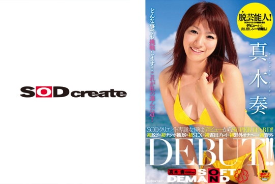 真木奏 DEBUT!!