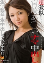 超激似!! 宮崎あ◯いナマ中出し