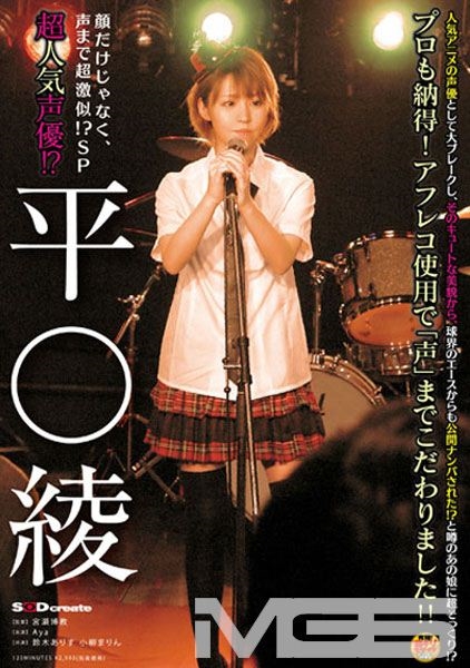超人気声優！？ 平○綾