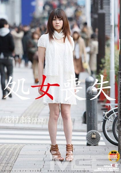 処女喪失 花村まほ(20歳)