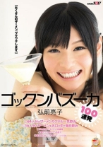 
                        ゴックンバズーカ100連発 弘前亮子
    