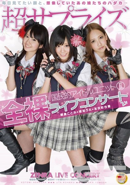 国民的アイドルユニット 2 全裸ライブコンサート 朝倉ことみ 琥珀うた 友田彩也香