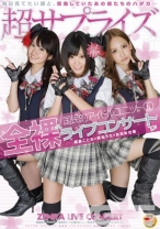 
                        国民的アイドルユニット 2 全裸ライブコンサート 朝倉ことみ 琥珀うた 友田彩也香
    
