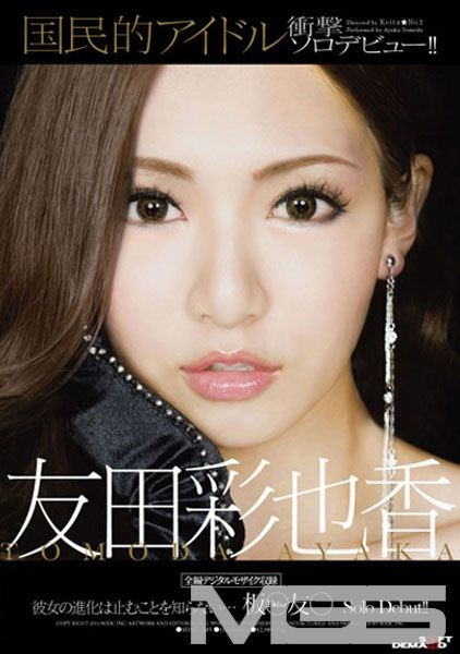 国民的アイドル 板○友○ 衝撃ソロデビュー!! 友田彩也香