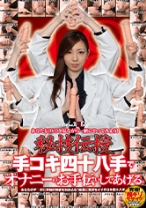 秘技伝授 手コキ四十八手でオナニーのお手伝いしてあげる。