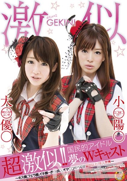超激似！！国民的アイドル夢のWキャスト