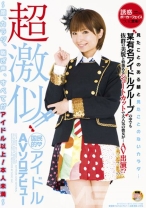 
                        超激似！！国民的アイドルAVソロデビュー
    
