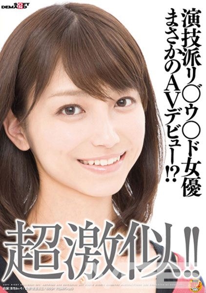 超激似!!演技派リ○゛ウ○ド女優まさかのAVデビュー!?
