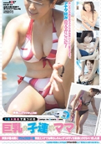 
                        巨乳の子連れママ
    