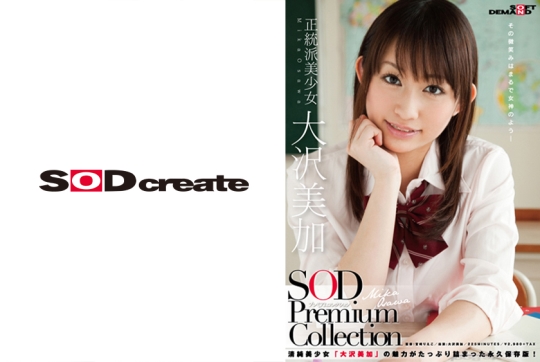 正統派美少女 大沢美加 SOD Premium Colle…