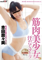 
                        筋肉美少女汗だくソープ 本田奈々美
    