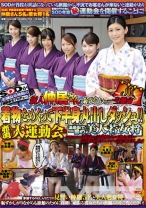 新人仲居さんが恥ずかしいけど一生懸命 着物をめくって下半身丸出しダッシュ！！ 赤面大運動会+温泉街で一番の美人若女将