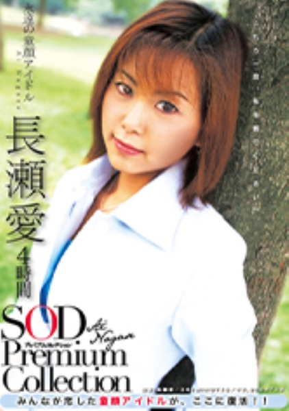 長瀬愛 4時間 SOD Premium Collection